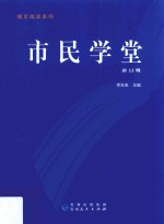 市民学堂 第13辑