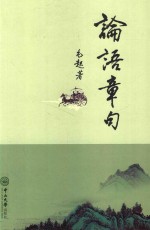 论语章句
