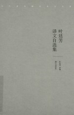 叶廷芳译文自选集