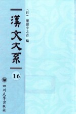 汉文大系 第16册
