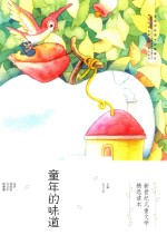 新世纪儿童文学精选读本 童年的味道