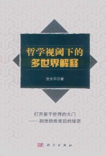 哲学视阈下的多世界解释