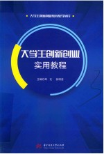 大学生创新创业教育教学丛书 大学生创新创业实用教程