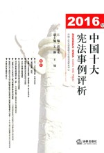 2016年中国十大宪法事例评析