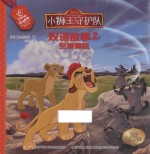 小狮王守护队双语故事 2 狮吼