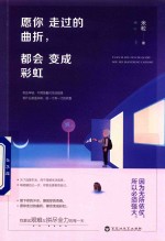 愿你走过的曲折,都会变成彩虹
