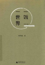 一饭一世界 修订版