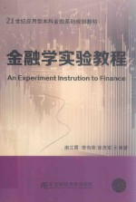金融学实验教程