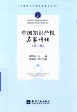 中国知识产权名家讲坛 第2辑