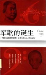 军歌的诞生 中国人民解放军军歌 词曲作者公木、郑律成传