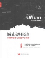 城市进化论 从城市副中心到副中心城市