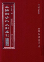 王阳明珍本文献丛刊 明刻本 第5册