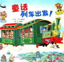 童话列车出发!