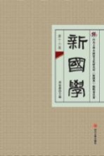 新国学 第16卷