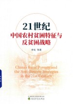 21世纪中国农村贫困特征与反贫困战略