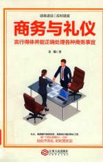 商务与礼仪 言行得体并能正确处理各种商务事宜