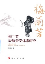 梅兰芳表演美学体系研究