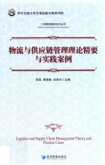 物流与供应链管理理论精要与实践案例