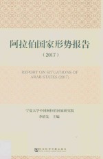 阿拉伯国家形势报告 2017版
