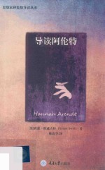思想家和思想导读丛书 导读阿伦特