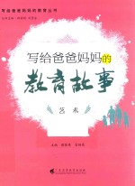 艺术 写给爸爸妈妈的教育故事