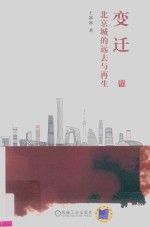 变迁 北京城的远去与再生