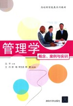 管理学 概念 案例与实训