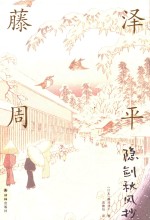 藤泽周平作品系列 隐剑秋风抄