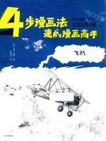 4步漫画法，速成漫画高手 飞机