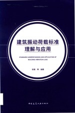 建筑振动荷载标准理解与应用