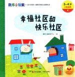 数学小玩童 幸福社区和快乐社区 3-4岁 小班适用