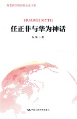 任正非与华为神话 财富商学院标杆企业书系