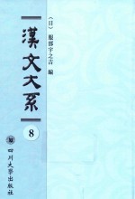域外汉籍丛刊 汉文大系 第8册