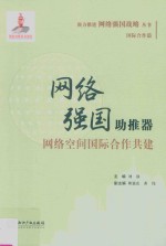 网络强国助推器 网络空间国际合作共建