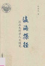 瀛海探径 汪品先科学人文随笔