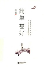 简单 甚好 丰子恺的人生哲学