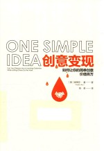 创意变现 如何让你的简单创意价值百万