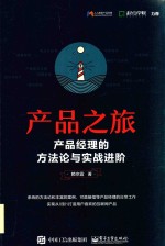 产品之旅 产品经理的方法论与实战进阶