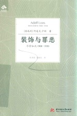 装饰与罪恶 尽管如此1900-1930