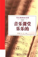音乐课堂乐乐的 音乐教师360书屋