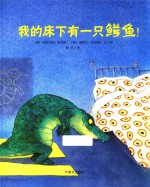 我的床下有一只鳄鱼！ 漂流瓶绘本馆