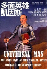 多面英雄凯因斯 史上第一个明星经济学家的七幕不凡人生