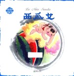 西瓜女