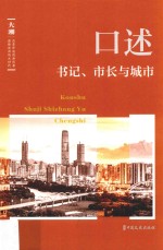 《大潮》丛书 口述 书记、市长与城市