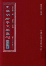 王阳明珍本文献丛刊 明刻本 第13册