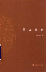 国故新衡