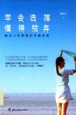 学会选择懂得放弃 改变人生命运的两大绝学