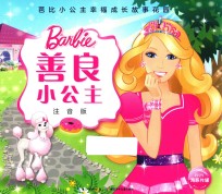 善良小公主