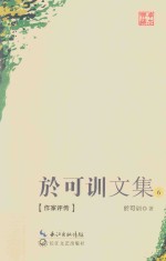 于可训文集 6 作家评传