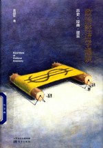 政治经济学通识 历史·经典·现实